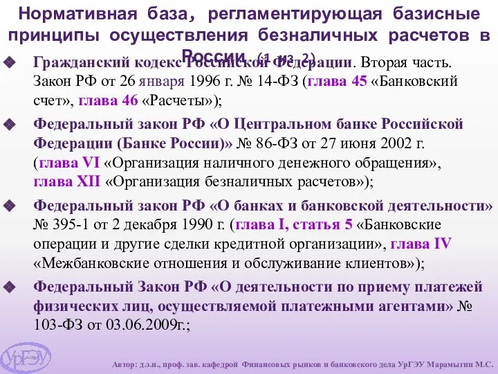 Нормативная база, регламентирующая базисные принципы осуществления безналичных расчетов в России (1