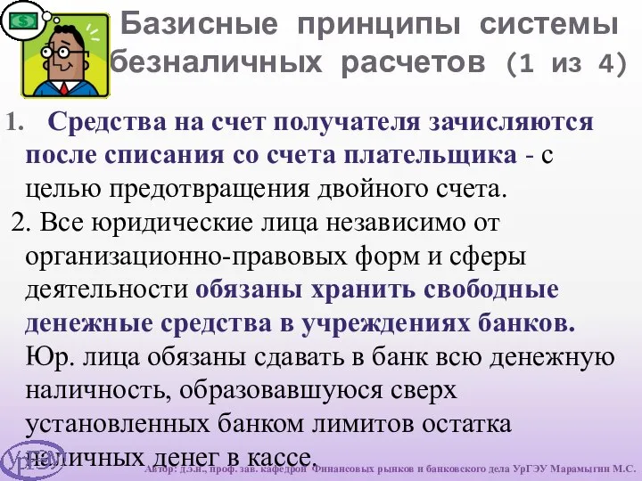 Базисные принципы системы безналичных расчетов (1 из 4) Средства на счет