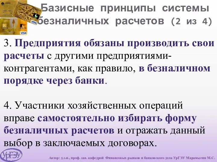 Базисные принципы системы безналичных расчетов (2 из 4) 3. Предприятия обязаны