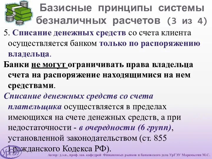 Базисные принципы системы безналичных расчетов (3 из 4) 5. Списание денежных