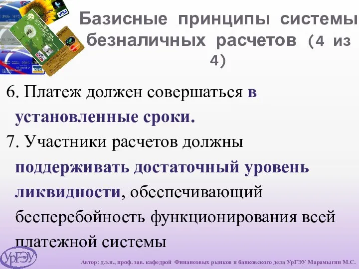 Базисные принципы системы безналичных расчетов (4 из 4) 6. Платеж должен