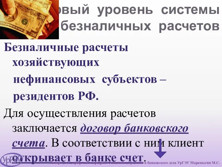 Первый уровень системы безналичных расчетов Безналичные расчеты хозяйствующих нефинансовых субъектов –