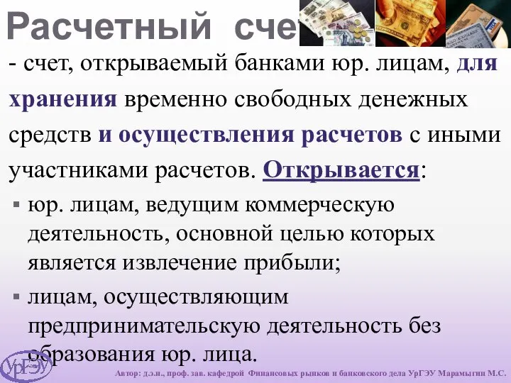 Расчетный счет - счет, открываемый банками юр. лицам, для хранения временно