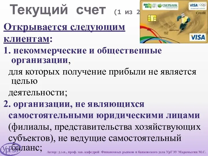 Текущий счет (1 из 2) Открывается следующим клиентам: 1. некоммерческие и