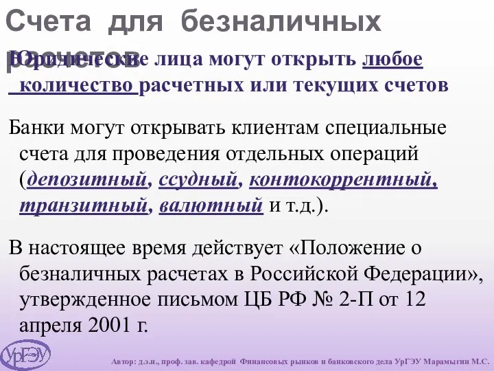 Счета для безналичных расчетов Юридические лица могут открыть любое количество расчетных