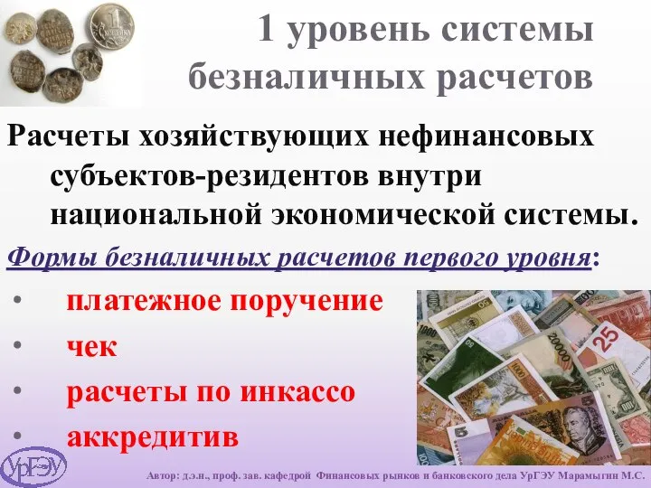 1 уровень системы безналичных расчетов Расчеты хозяйствующих нефинансовых субъектов-резидентов внутри национальной