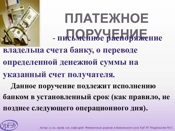 ПЛАТЕЖНОЕ ПОРУЧЕНИЕ - письменное распоряжение владельца счета банку, о переводе определенной