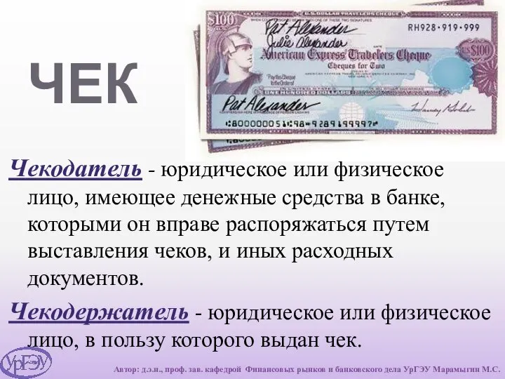 ЧЕК Чекодатель - юридическое или физическое лицо, имеющее денежные средства в