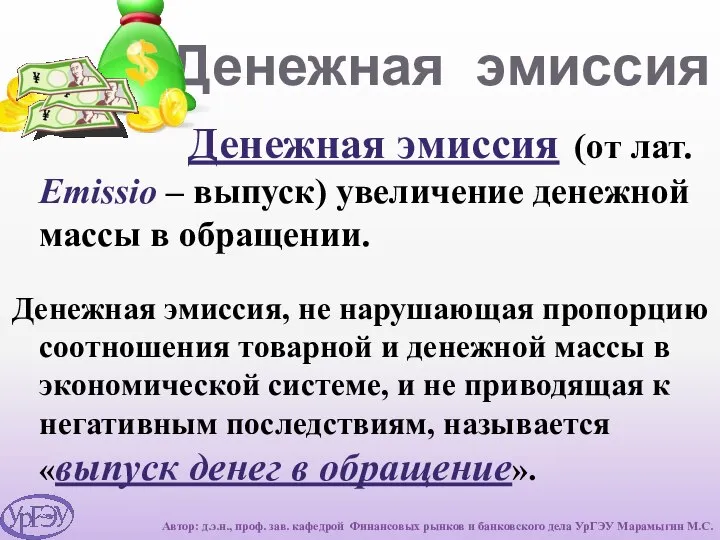 Денежная эмиссия Денежная эмиссия (от лат. Emissio – выпуск) увеличение денежной