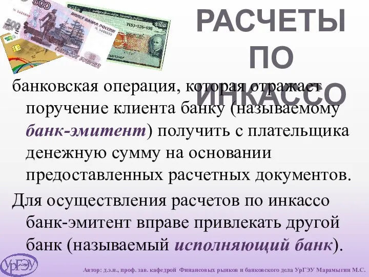 РАСЧЕТЫ ПО ИНКАССО банковская операция, которая отражает поручение клиента банку (называемому