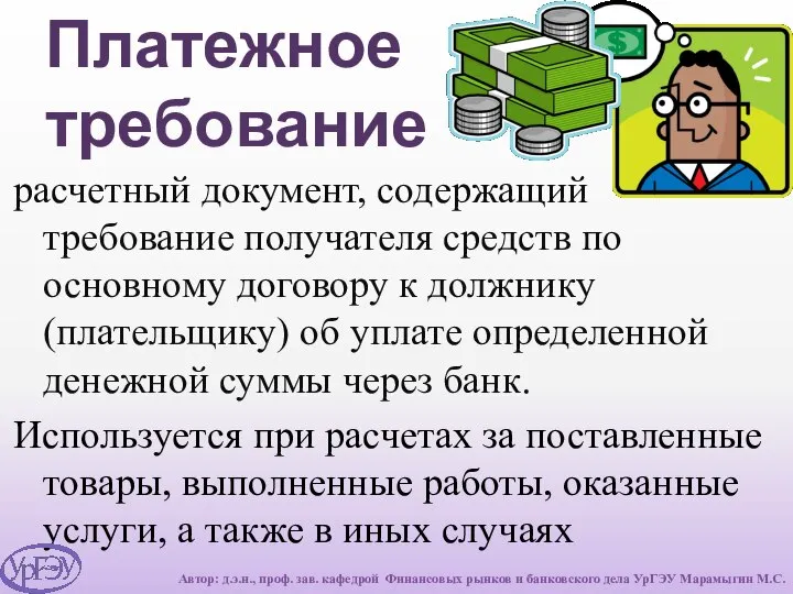 Платежное требование расчетный документ, содержащий требование получателя средств по основному договору