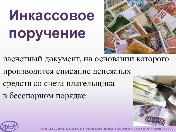 Инкассовое поручение расчетный документ, на основании которого производится списание денежных средств