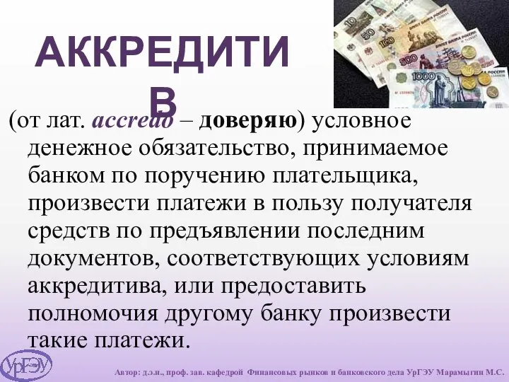 АККРЕДИТИВ (от лат. accredo – доверяю) условное денежное обязательство, принимаемое банком