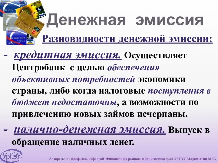 Денежная эмиссия Разновидности денежной эмиссии: - кредитная эмиссия. Осуществляет Центробанк с