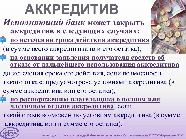 АККРЕДИТИВ Исполняющий банк может закрыть аккредитив в следующих случаях: по истечении