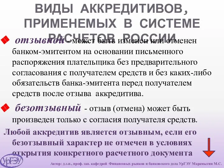 ВИДЫ АККРЕДИТИВОВ, ПРИМЕНЕМЫХ В СИСТЕМЕ РАСЧЕТОВ РОССИИ отзывной - может быть