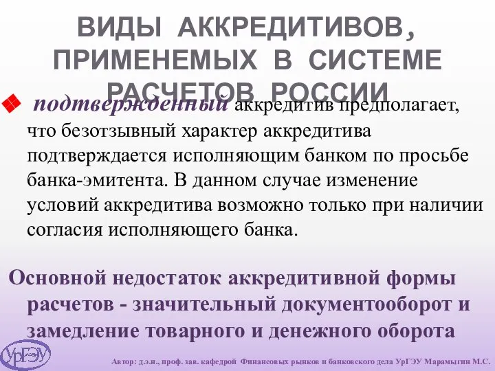 ВИДЫ АККРЕДИТИВОВ, ПРИМЕНЕМЫХ В СИСТЕМЕ РАСЧЕТОВ РОССИИ подтвержденный аккредитив предполагает, что