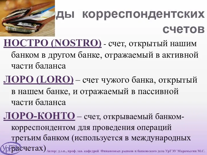 Виды корреспондентских счетов НОСТРО (NOSTRO) - счет, открытый нашим банком в