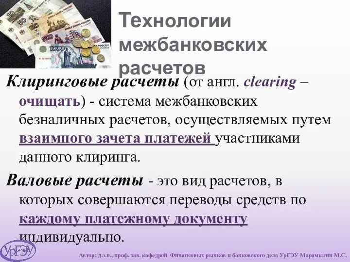 Технологии межбанковских расчетов Клиринговые расчеты (от англ. clearing – очищать) -