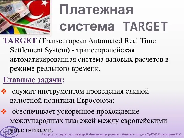 TARGET (Transeuropean Automated Real Time Settlement System) - трансевропейская автоматизированная система