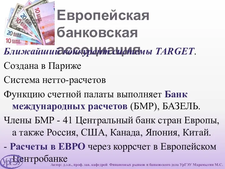 Европейская банковская ассоциация Ближайший конкурент системы TARGET. Создана в Париже Система