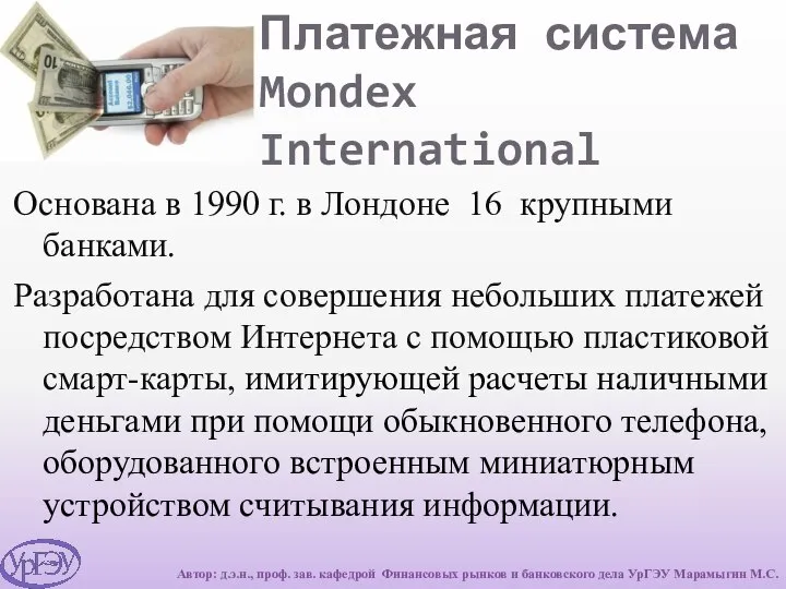 Платежная система Mondex International Основана в 1990 г. в Лондоне 16