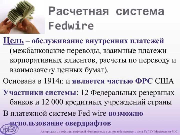 Расчетная система Fedwire Цель – обслуживание внутренних платежей (межбанковские переводы, взаимные