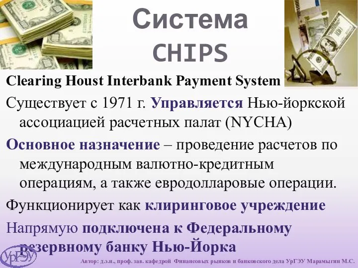 Система CHIPS Clearing Houst Interbank Payment System Существует с 1971 г.