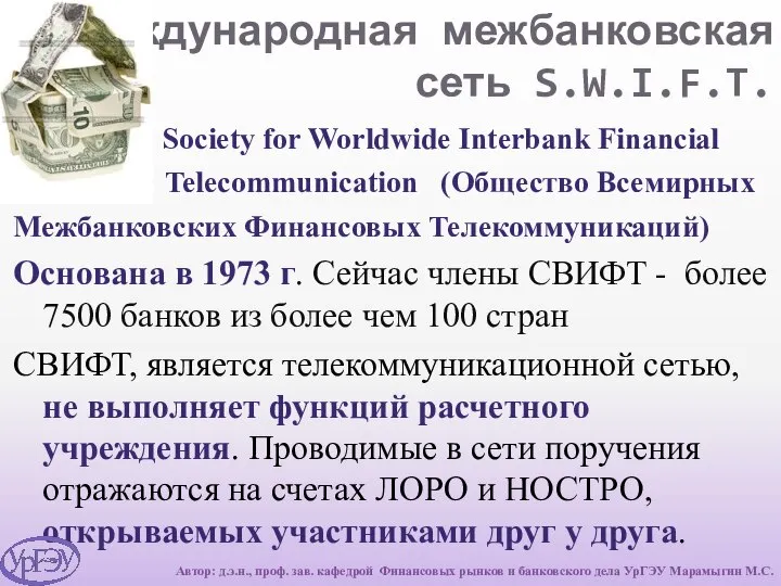 Международная межбанковская сеть S.W.I.F.T. Society for Worldwide Interbank Financial Telecommunication (Общество