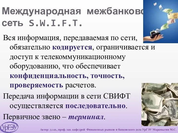 Международная межбанковская сеть S.W.I.F.T. Вся информация, передаваемая по сети, обязательно кодируется,