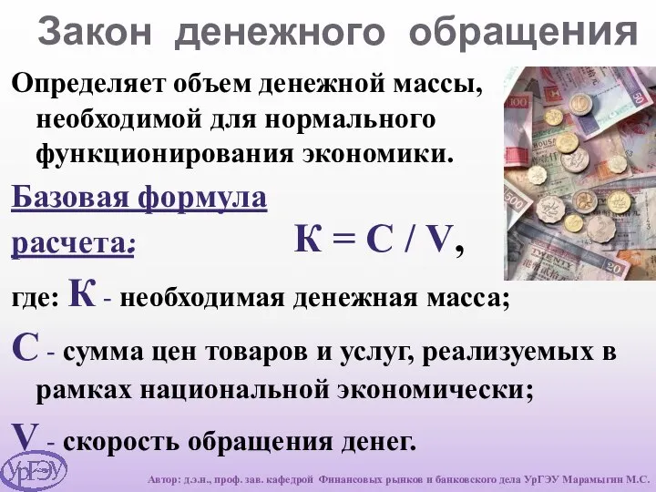 Закон денежного обращения Определяет объем денежной массы, необходимой для нормального функционирования