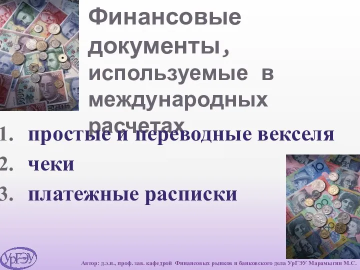 Финансовые документы, используемые в международных расчетах простые и переводные векселя чеки