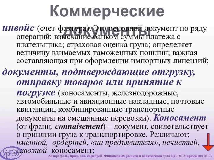 Коммерческие документы инвойс (счет-фактура). Это основной документ по ряду операций: взыскание