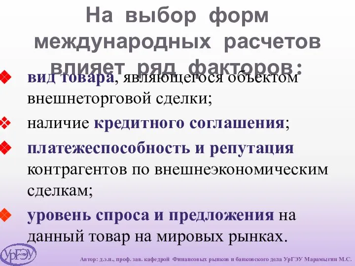 На выбор форм международных расчетов влияет ряд факторов: вид товара, являющегося