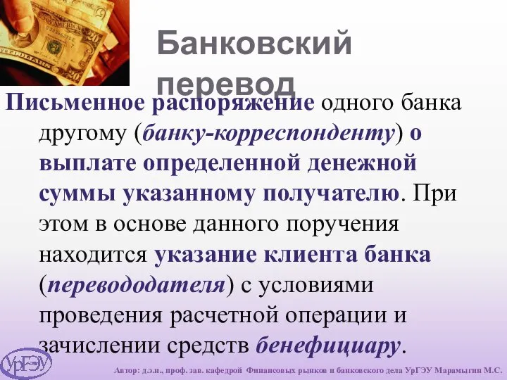 Банковский перевод Письменное распоряжение одного банка другому (банку-корреспонденту) о выплате определенной