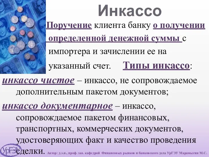 Инкассо Поручение клиента банку о получении определенной денежной суммы с импортера