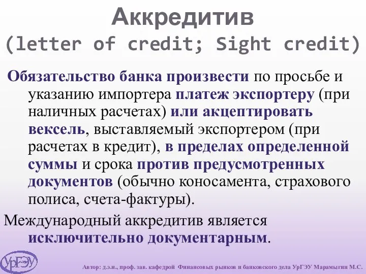 Аккредитив (letter of credit; Sight credit) Обязательство банка произвести по просьбе