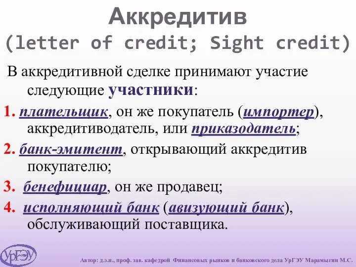 Аккредитив (letter of credit; Sight credit) В аккредитивной сделке принимают участие