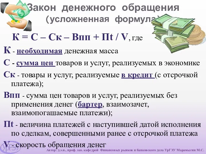 Закон денежного обращения (усложненная формула) К = С – Ск –