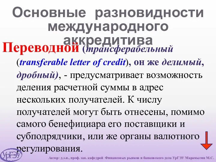 Основные разновидности международного аккредитива Переводной (трансферабельный (transferable letter of credit), он