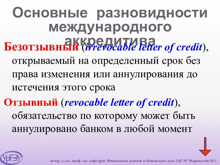 Основные разновидности международного аккредитива Безотзывный (irrevocable letter of credit), открываемый на