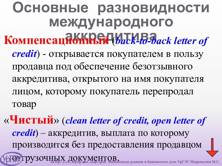 Основные разновидности международного аккредитива Компенсационный (back-to-back letter of credit) - открывается