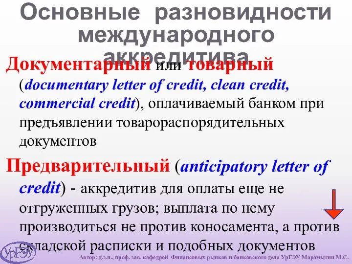 Основные разновидности международного аккредитива Документарный или товарный (documentary letter of credit,