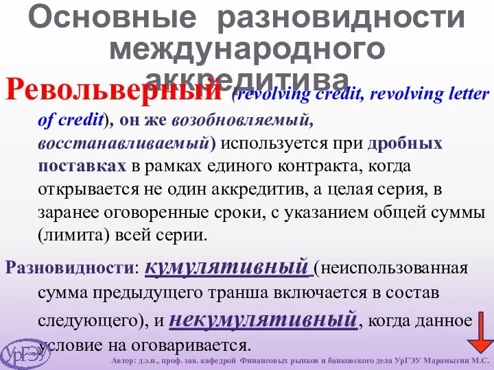 Основные разновидности международного аккредитива Револьверный (revolving credit, revolving letter of credit),