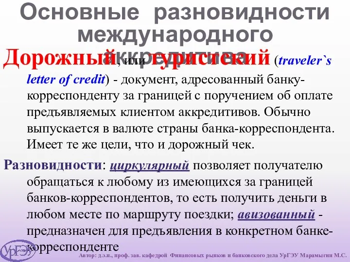 Основные разновидности международного аккредитива Дорожный, или туристский (traveler`s letter of credit)