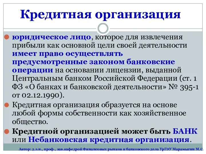 Кредитная организация юридическое лицо, которое для извлечения прибыли как основной цели