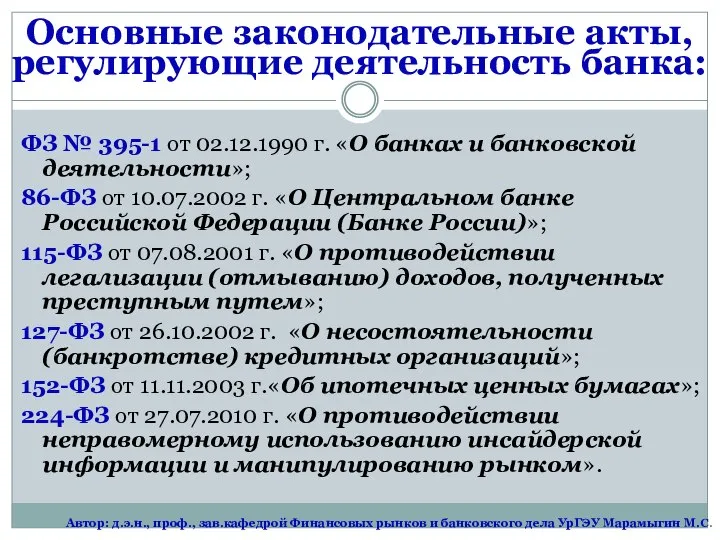 Основные законодательные акты, регулирующие деятельность банка: ФЗ № 395-1 от 02.12.1990