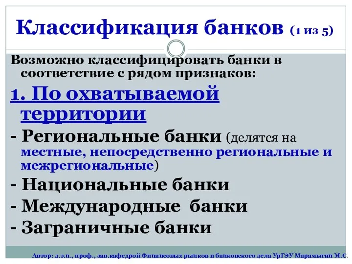 Классификация банков (1 из 5) Возможно классифицировать банки в соответствие с