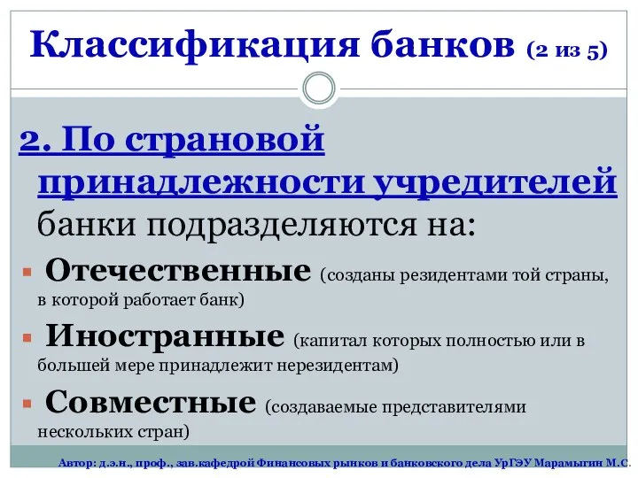 2. По страновой принадлежности учредителей банки подразделяются на: Отечественные (созданы резидентами