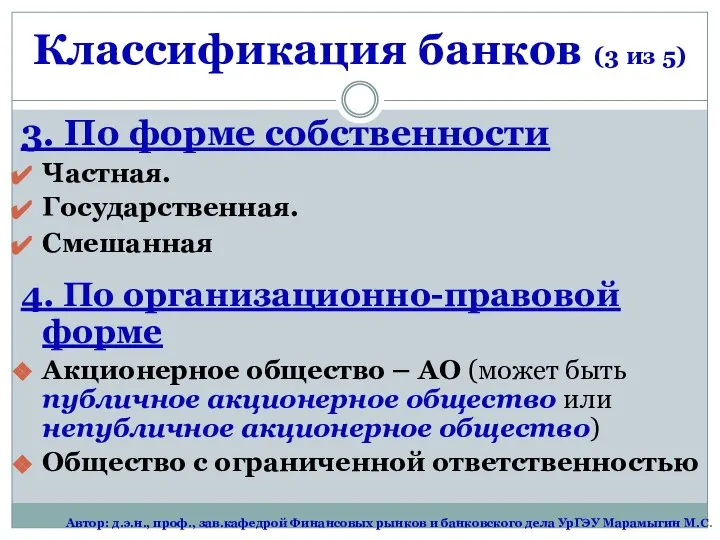 3. По форме собственности Частная. Государственная. Смешанная 4. По организационно-правовой форме